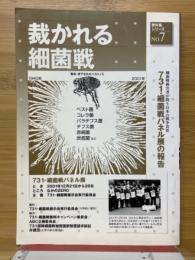 裁かれる細菌戦