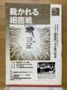裁かれる細菌戦