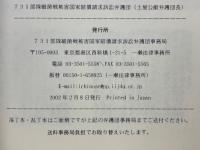 裁かれる細菌戦