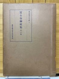 富士谷御杖集