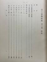 富士谷御杖集