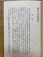 秘府本萬葉集抄