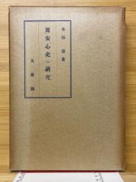 異安心史の研究