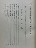異安心史の研究