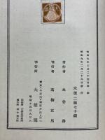 異安心史の研究