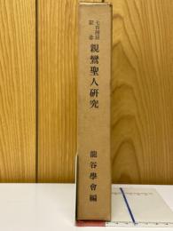 七百回忌記念　親鸞聖人研究