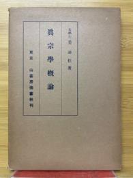 真宗學概論