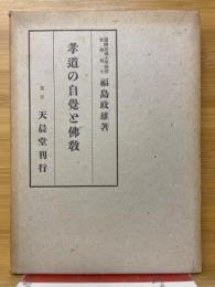 孝道の自覺と佛教