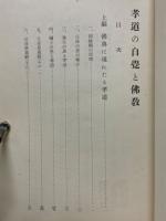 孝道の自覺と佛教