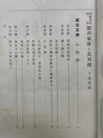 岡崎市史別巻　徳川家康と其周圍