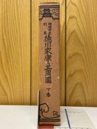 岡崎市史別巻　徳川家康と其周圍