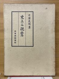 史上之親鸞