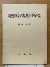親鸞教学の思想史的研究