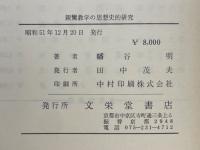 親鸞教学の思想史的研究