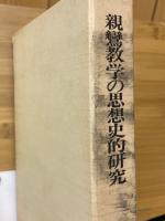 親鸞教学の思想史的研究