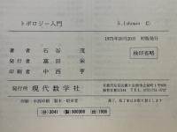 トポロジー入門　天才・数学者読むべからず