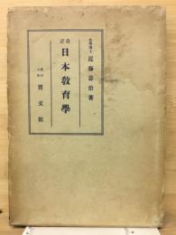 日本教育学
