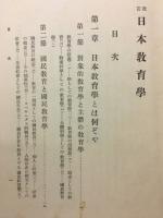 日本教育学