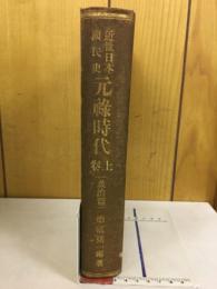 近世日本国民史