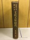 文政天保時代