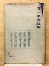 ヨハネ伝註解