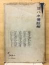 ヨハネ伝註解