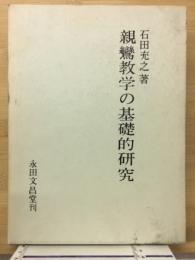 親鸞教学の基礎的研究
