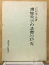 親鸞教学の基礎的研究