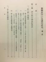 親鸞教学の基礎的研究