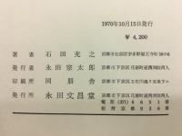 親鸞教学の基礎的研究