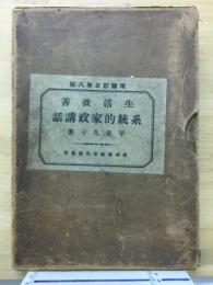 生活改善系統的家政講話