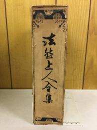 法然上人全集