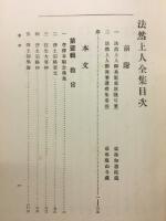 法然上人全集