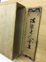 法然上人全集