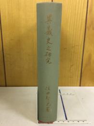 異義史之研究