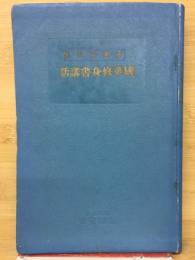 国華修身書講話