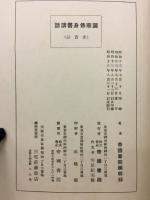 国華修身書講話