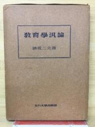 教育學汎論