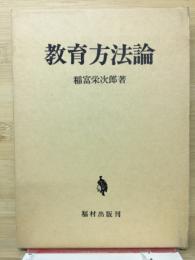 教育方法論