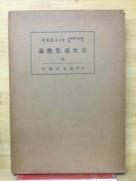 往生要集概論