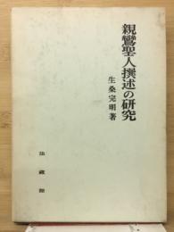 親鸞聖人撰述の研究