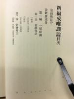 新編成唯識論