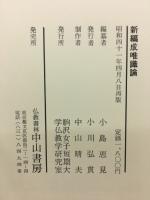 新編成唯識論
