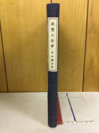 親鸞の哲学