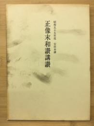 正像末和讚講讚