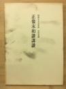 正像末和讚講讚