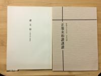 正像末和讚講讚