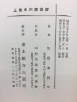 正像末和讚講讚