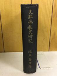 支那仏教史研究