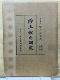 浄土教之研究　